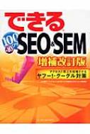【送料無料】 できる100ワザSEO & SEM アクセスと売上を倍増させるヤフー!・グーグル対策 / 大内範行 【単行本】