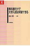 出荷目安の詳細はこちら商品説明高校の英語の教科書と、大学の英語の入試問題を照合・分析し、高校英語教育が、大学入試問題に対してどのくらい有効に対処できるかを、実際の入試問題を示しながら考察する。〈金谷憲〉1948年東京生まれ。スタンフォード大学博士課程単位取得退学。東京学芸大学教授。専門は英語教育学。著書に「英語教育熱」「英語授業改善のための処方箋」など。