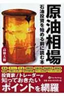 【送料無料】 原油相場 石油投資を始める前に読む本 現代の錬金術師シリーズ / 高橋大樹 【単行本】