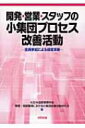 出荷目安の詳細はこちら商品説明【日経品質管理文献賞（第55回）】数々の研究成果を踏まえながら、管理間接職場における小集団プロセス改善活動を推進する際の基本と、その実践のための具体的なツールをわかりやすくまとめる。