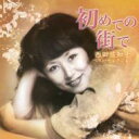西田佐知子 ニシダサチコ / 初めての街で 〜西田佐知子ベスト・セレクション〜 【CD】