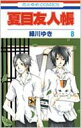 夏目友人帳 8 花とゆめコミックス / 緑川ゆき ミドリカワユキ 