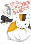 ニャンコ先生友人帳 夏目友人帳公式ニャンブック 花とゆめCOMICSスペシャル / 緑川ゆき ミドリカワユキ 【コミック】