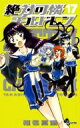 絶対可憐チルドレン 17 少年サンデーコミックス / 椎名高志 シイナタカシ 【コミック】