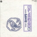 懐かしの童謡全集 2 / かなりや 【CD】