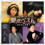 Teresa Teng テレサテン (?麗君) / テレサ・テン 愛のベスト ～三木たかしを歌う～ 【CD】