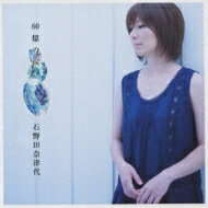 石野田奈津代 / 60億の涙 【CD】