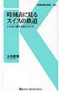 時刻表に見るスイスの鉄道 こんなに違う日本とスイス 交通新聞社新書 / 大内雅博 【新書】