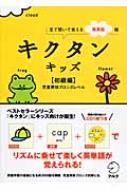 キクタンキッズ 初級編 見て聞いて覚える英単語帳 児童英検ブロンズレベル / アルク英語出版編集部 【本】