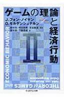 ゲームの理論と経済行動 2 ちくま学芸文庫 / ジョン・フォン・ノイマン 【文庫】