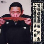 笑福亭松喬 (六代目) / 六代目 笑福亭松喬 上方落語集 持参金 手水廻し 【CD】