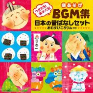 つかえる!あそべる!劇あそびBGM集 日本の昔ばなしセット おむすびころりん ほか 【CD】