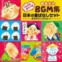 つかえる!あそべる!劇あそびBGM集 日本の昔ばなしセット おむすびころりん ほか 【CD】