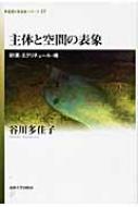 主体と空間の表象 砂漠・エクリチュール・魂 思想・多島海シリーズ / 谷川多佳子 【全集・双書】