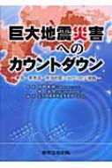 巨大地震災害へのカウントダウン 東海・東南海・南海地震に向けた防災戦略 / 大大特成果普及事業チーム33 【本】