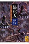 帰化人 古代の政治・経済・文化を語る 講談社学術文庫 / 関晃著 【文庫】