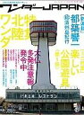 ワンダーJAPAN 日本の《異空間》探険マガジン 12 三才ムック 【ムック】