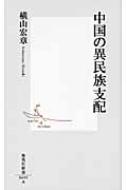 中国の異民族支配 集英社新書 / 横山宏章 【新書】