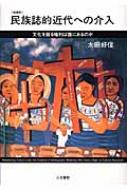 民族誌的近代への介入 文化を語る権利は誰にあるのか 叢書文化研究 / 太田好信 【本】