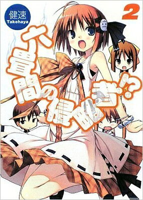 出荷目安の詳細はこちら内容詳細六畳間争奪戦、舞台は体育祭へ！六畳間をめぐる可愛い侵略者たちとの攻防、その新たな戦場に選ばれたのは、《部活対抗障害物マラソン》だった。早苗＆晴海と清く正しく特訓に励む孝太郎に対し、ティアとキリハは何やら裏で画策中!?　一方、【自称】魔法少女ゆりかには、コスプレ研の魔の手が迫っていた！　お茶の間ぎっしり系バトルラブコメ、第2巻も波乱必至です!!