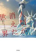 人類が消えた世界 ハヤカワ・ノンフィクション文庫 / アラン ワイズマン 【文庫】