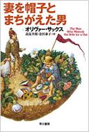 妻を帽子とまちがえた男 ハヤカワ・ノンフィクション文庫 / オリヴァー・サックス 【文庫】