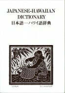 日本語‐ハワイ語辞典 / 西沢佑 【辞書・辞典】