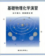 基礎物理化学演習 / 田中勝久 【本】