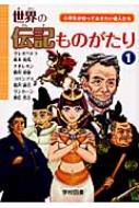 世界の伝記ものがたり 小学生が知っておきたい偉人たち 1 【本】のサムネイル
