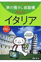 出荷目安の詳細はこちら商品説明フリータイムで使えるものから病気・トラブルの言葉まで約1500語を厳選した、イタリア旅行に役立つ会話帳。イラストと言葉を指さすだけで通じる。自分で作れる書き込み式「マイ指さし会話帳」付き。