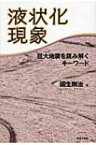 液状化現象 巨大地震を読み解くキーワード / 国生剛治 【本】