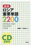 最新ロシア重要単語2200 / 佐藤純一(ロシア語) 【本】