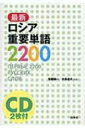 最新ロシア重要単語2200 / 佐藤純一(ロシア語) 【本】