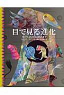 目で見る進化 ダーウィンからDNAまで / ロバート・ウィンストン 【全集・双書】