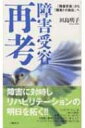 出荷目安の詳細はこちら※こちらの商品について「在庫あり」の場合でも土日祝日のご注文は2-3日後の出荷となります。また、年末年始、ゴールデンウィーク及びお盆期間は、出荷までに10日間程度を要する場合がございますので予めご了承ください。なお、出荷の際はメールにてご連絡させて頂きます。商品説明リハビリテーションは人の何を支援しようとしているのか。障害の意味に正面から向き合い、リハビリテーションの新たな地平を問う。『地域リハビリテーション』連載に加筆し書籍化。