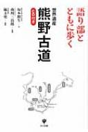 語り部とともに歩く世界遺産　熊野古道 / 坂本勲生 【単行本】