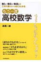 もう一度高校数学 数1A 数2B 数3Cがこの1冊でいっきにわかる / 高橋一雄 【本】