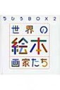 出荷目安の詳細はこちら商品説明ちひろ美術館に所蔵されている日本と世界の絵本原画のなかから、ちひろ作品も含め26カ国98人の約300点を紹介。現代の世界の絵本イラストレーションとその歴史的背景を概観できるアートブック。