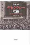 デモクラシー以後 協調的「保護主義」の提唱 / エマニュエル・トッド 【本】