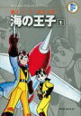 海の王子 1 藤子・F・不二雄大全集 / 藤子F不二雄 フジコエフフジオ 【コミック】 - HMV&BOOKS online 1号店