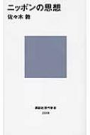 ニッポンの思想 講談社現代新書 / 佐々木敦 【新書】