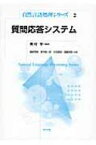 質問応答システム 自然言語処理シリーズ / 磯崎秀樹 【全集・双書】