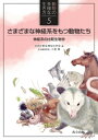 さまざまな神経系をもつ動物たち 神経系の比較生物学 動物の多様な生き方 / 小泉修 【全集・双書】