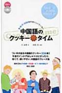 中国語のクッキータイム 8×6×7＝336枚のおいしいクッキー / 文承勇 【本】