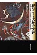 花ひらく大地の女神 月の大地母神イザナミと出雲の王子オオクニヌシ / 高良留美子 【本】