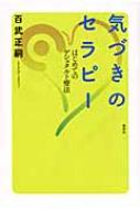 気づきのセラピー はじめてのゲシュタルト療法 / 百武正嗣 【本】