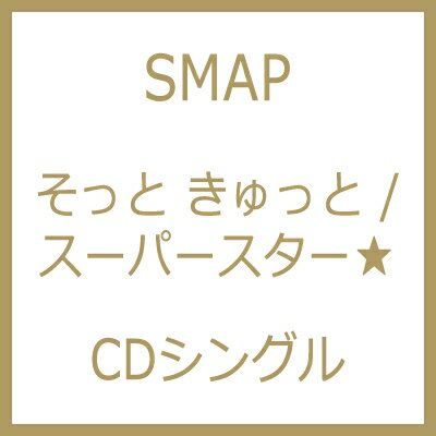 SMAP スマップ / そっと きゅっと / スーパースター★ 【CD Maxi】