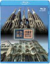 世界遺産 スペイン編 アントニ・ガウディの作品群 I/II 【Blu-ray】 【BLU-RAY DISC】