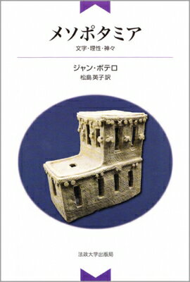 メソポタミア 文字・理性・神々 / ジャン・ボッテロ 【本】