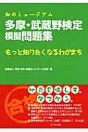 多摩・武蔵野検定模擬問題集 知のミュージアム　もっと知りたくなるわがまち / 学術・文化・産業ネットワーク多摩 【本】